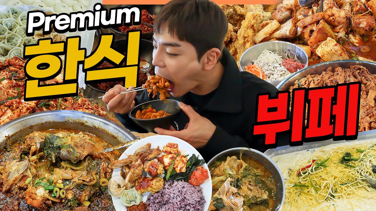 프리미엄 한식뷔페 무한리필 먹방 10000원에 60가지 가성비끝판왕 뷔페먹방 korean mukbang eatingshow