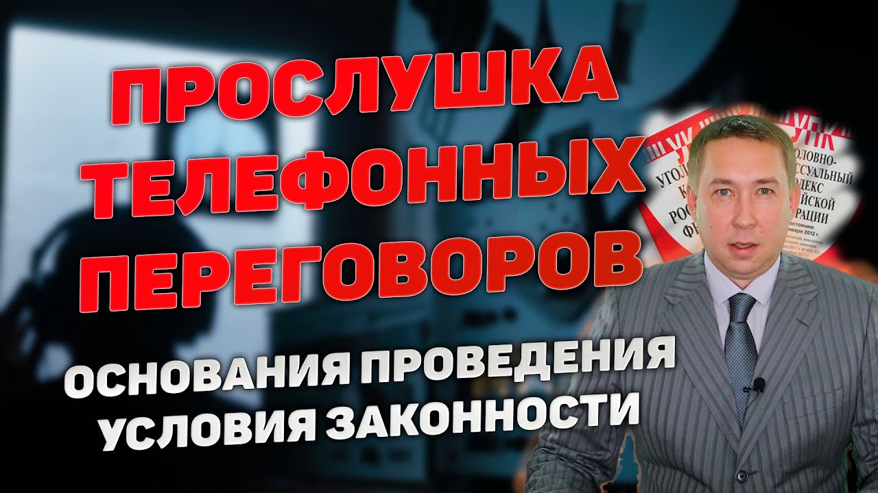 Прослушивание телефона сотрудниками правоохранительных органов ...