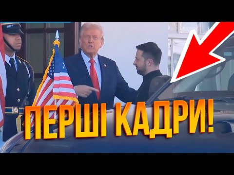 🔥Трамп особисто вийшов до Зеленського, Перші кадри! Сьогодні підпишуть угоду? ГОНЧАРЕНКО, СОТНИК