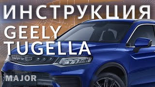 Инструкция Geely Tugella 2020 от Major Auto