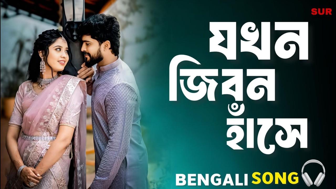 যখন জীবন হাসে কোনো মধু মাসে | Jokhon Jibon Hase | Bangla Love Song | Bangla Gaan