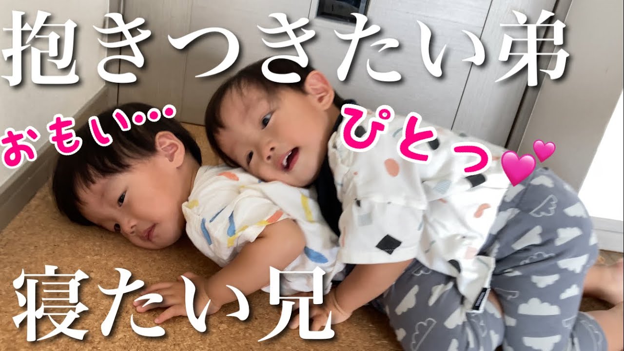 諦めない1歳】抱きつきたい双子弟、寝たい双子兄 - YouTube