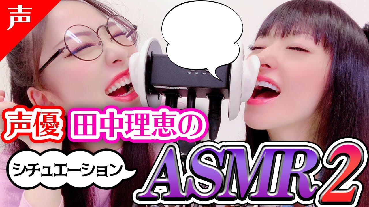 Asmr 声優 田中理恵によるシチュエーションasmr第2弾 田中理恵の姐さんtv Japanese Seiyuu Asmr Youtube