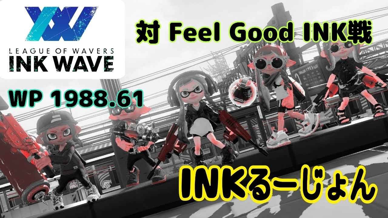 Feel Good Ink 【INK WAVE/DAY11】team INKるーじょん(すぷらった) 第3wave(vs Feel Good INK) - YouTube