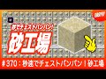 【毎分600個以上！】砂が滝のように流れ出す砂工場【裏技】#マイクラ #minecraft #統合版