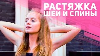 Растяжка мышц шеи и спины — 4 минуты [Фитнес Подруга](Сегодня твоей фитнес подругой будет видеоблогер Svetlana Alexx (https://goo.gl/DmJU14). Вместе вы сделаете упражнения на..., 2015-11-26T07:52:30.000Z)