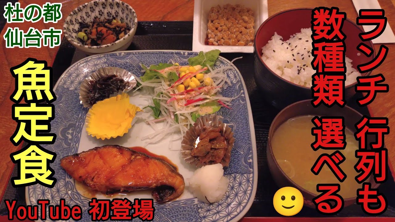 【仙台グルメおすすめ】居酒屋ランチ！長年 人気の日替わりランチ！ 気仙沼港 呑斗丸 どんとまる