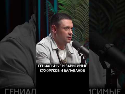 Гениальные и зависимые - Сухоруков и Балабанов #Нарколог #Лазарев #Предельник #ДокторЛазарев