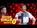 Зоряні яйця - Сезон 1. Выпуск 7 - 12.10.2017