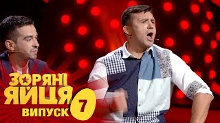 Зоряні яйця - Сезон 1. Выпуск 7 - 12.10.2017