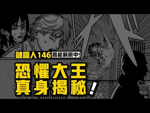 鏈鋸人146話：死亡惡魔定檔，恐怖大王真身揭秘 | 電鋸人第二季49