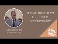 26.02.2023 Четыре призвания апостолов к ученичеству (Павел Зинченко) srm