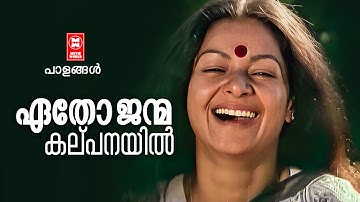 ETHO JANMA KALPANAYIL | Paalangal | Poovachal Khadar | Johnson | Unni Menon & Vani Jayaram
