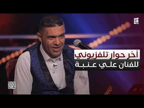 آخر حوار تلفزيوني للفنان الراحل علي عنبة على قناة الجمهورية ساعة فؤاد