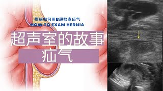 疝气:疝气是什么,什么人容易得疝气,小儿疝气,疝气的症状和类型,B超是如何检查疝气,疝气的预防和治疗【Ultrasound Room】How to exam hernia 疝气:疝气是什么,什么人容易得疝气,小儿疝气,疝气的症状和类型,B超是如何检查疝气,疝气的预防和治疗【Ultrasound Room】How to exam hernia