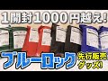 【ブルーロック】なかなかに恐怖！1開封1000円越えのランダムぬいぐるみを開封する！