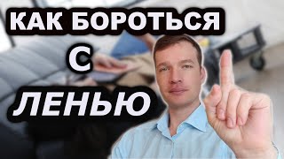 Как справится с ленью. Как бороться с ленью.