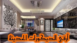 ارقي الديكورات الحديثة | Modern of Interior designs