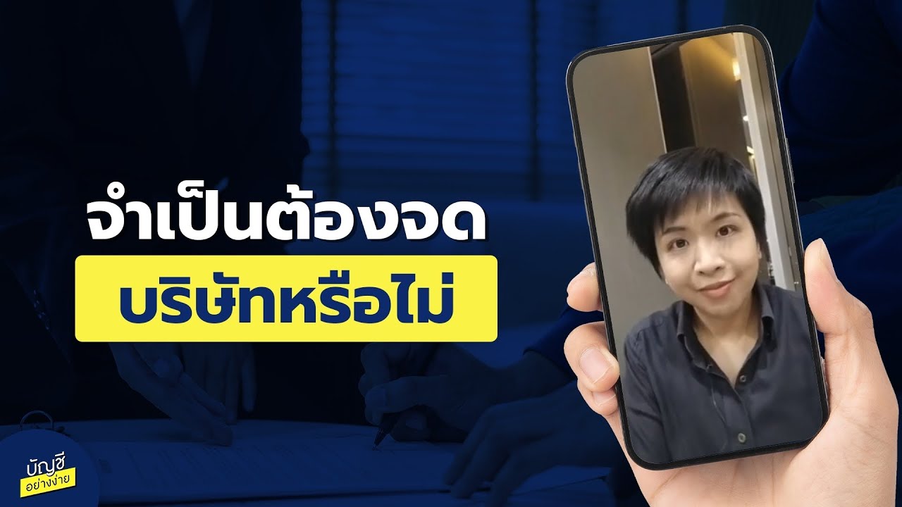 จดหมาย สอบถาม และ ตอบ สอบถาม  2022 New  จำเป็นต้องจดบริษัทหรือไม่