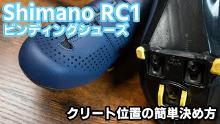 【ロードバイク】ビンディングシューズRC1でクリートの簡単位置決め！SHIMANO RC1 & SPD-SLペダルPD-RS500