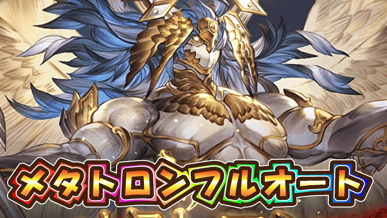 グラブル メタトロン フル オート