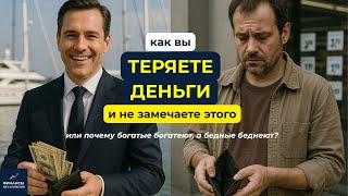 Стоимость денег во времени (или почему богатые богатеют, а бедные беднеют)