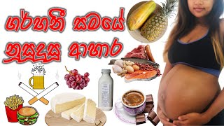 ගර්භනී සමයේ නුසුදුසු ආහාර | Foods to Avoid During Pregnancy. Sinhala Pregnancy Advice