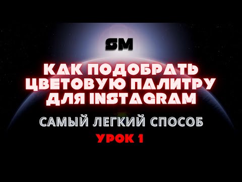 Как выбрать цветовую палитру для инстаграм