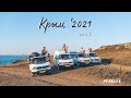 Встреча бусоводов в Крыму. Часть 2 | Vanlife