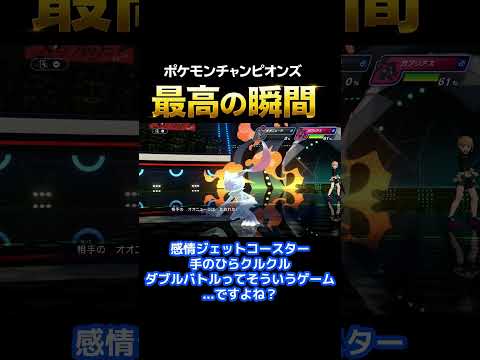 ポケモンチャンピオンズ、最高の瞬間#4 #pokemon #ポケチャン #ポケモンチャンピオンズ #ポケモン #ポケチャン