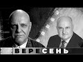 ВЕРЕСЕНЬ, СМЕШКО. Чи здатна Україна чинити опір Росії? | Апостроф TV