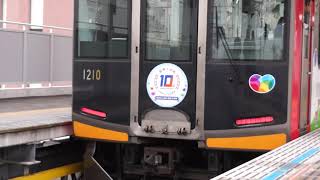 阪神なんば線10周年記念ラッピング車登場！　お披露目式発車シーン 1210F