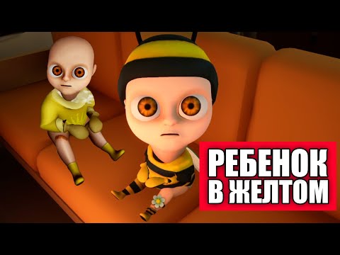 😱Малыш в Желтом! The Baby in Yellow