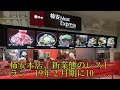 柿安本店、新業態のレストラン　19年２月期に10店 の動画、YouTube動画。