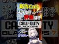 新作CoD:BO7の評価まとめ🔥‼️『あなたの評価を教えて下さい』[LiPE-りぺ-/VTuber] #shorts #bo7 #callofduty #blackops7