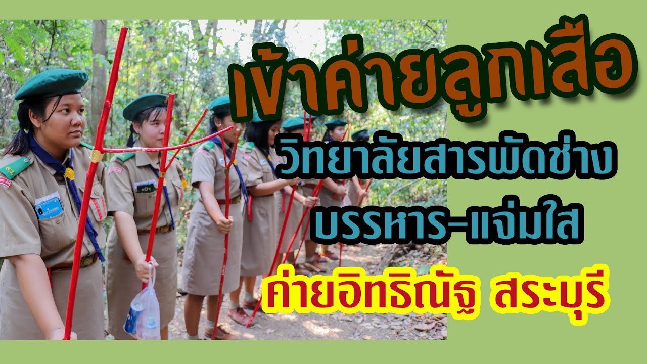 เข้าค่ายลูกเสือ ค่ายอิทธิณัฐ สระบุรี l วิทยาลัยสารพัดช่างบรรหาร-แจ่มใส l