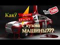 Как Убрать Краску с Кузова Машины?Чем Удалить Краску с Автомобиля?Чем Оттереть Следы Краски с Авто?