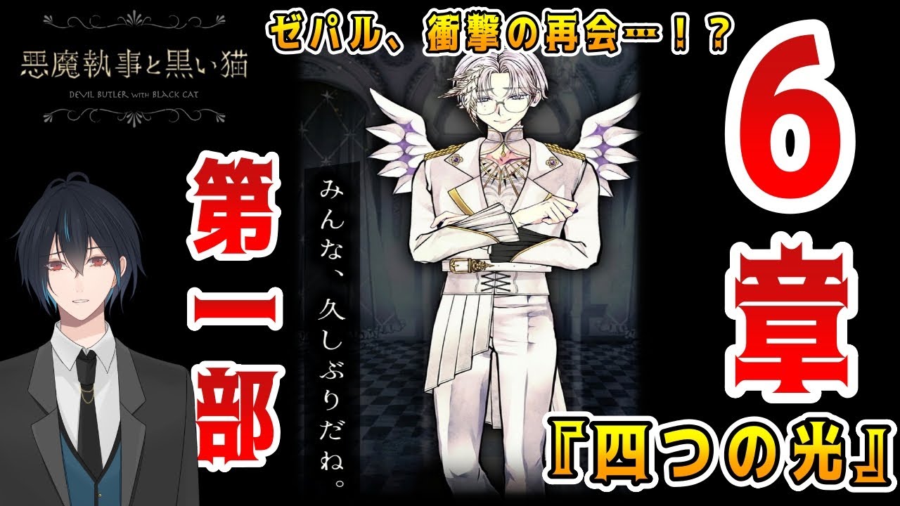 The demon butler, a nightmare reunion!? Chapter 6, Part 1! Zepar