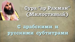 Сура 55 - ар Рахман (арабские и русские титры) Мухаммад Люхайдан