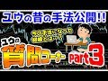 【バイナリーオプション超連打法】質問コーナーpart③！ユウが昔使っていた手法を公開！【Q&A】