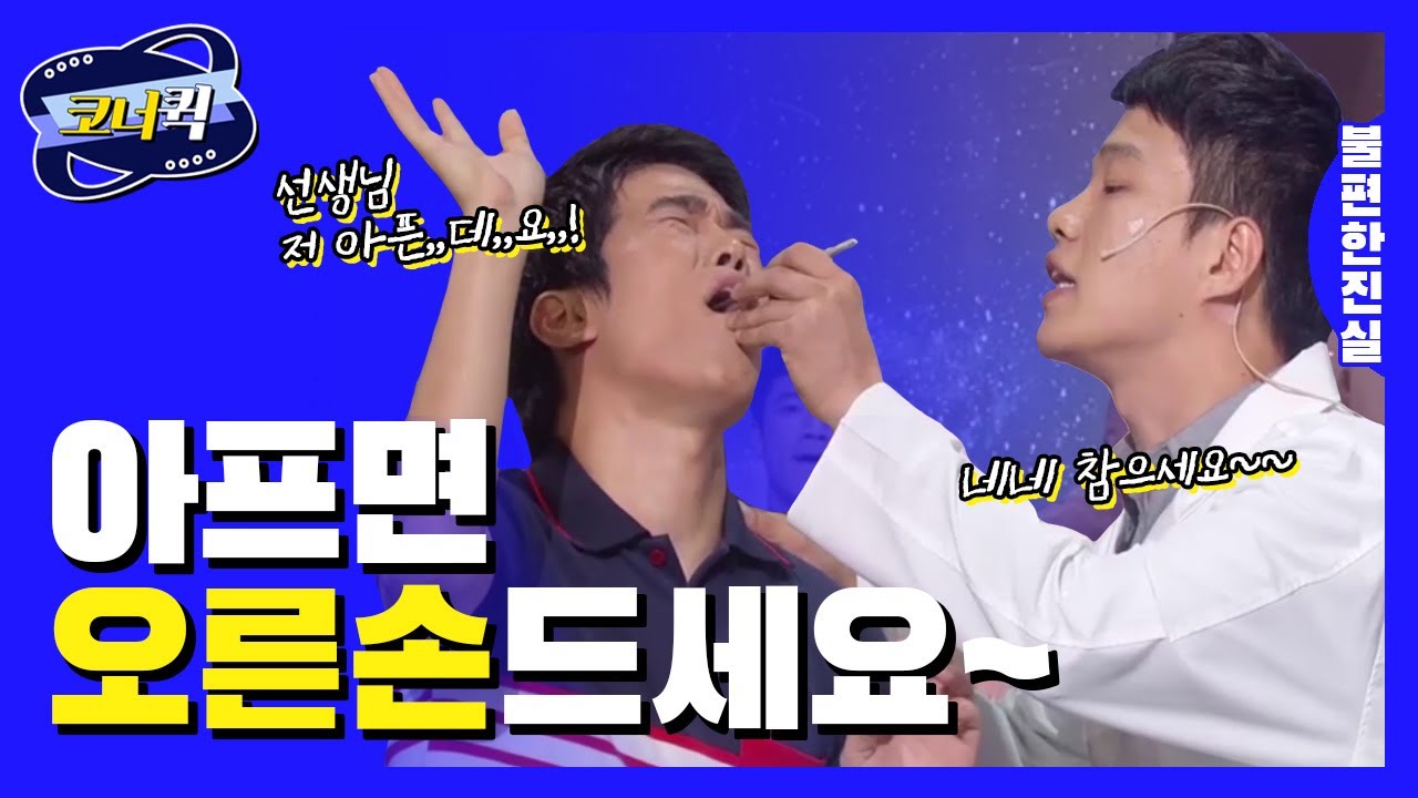 [크큭티비] 불편한 진실 : (치과공감) 예~ 잘 참고 계십니다~ | ep.608-610 | KBS 방송