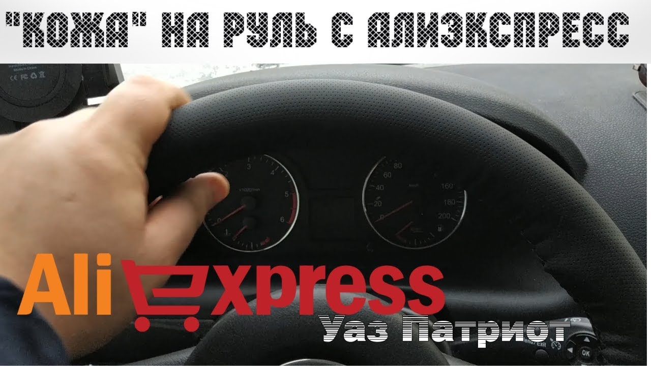 "Кожа" на руль с AliExpress || Кожзам конечно:) || Уаз Патриот - YouTube
