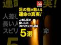 【選ばれた人】足の人差し指が長い人のスピリチュアル運命【5選】#足の指 #足の人差し指 #スピリチュアル #Shorts