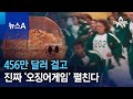 456만 달러 걸고 진짜 ‘오징어게임’ 펼친다