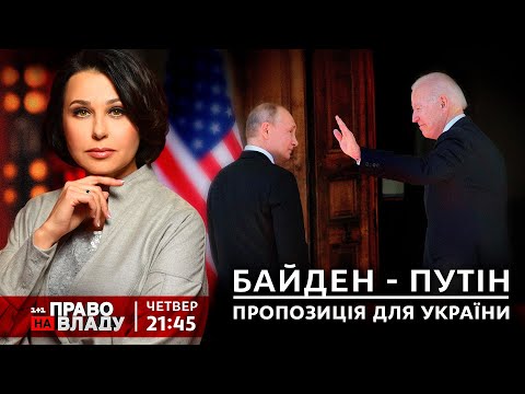 Право на владу. Байден - Путін: пропозиція для України