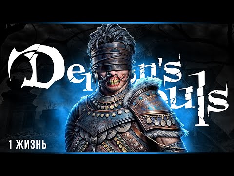 Видео: 1 жизнь - 7 попыток | Demon's Souls | Стрим#3