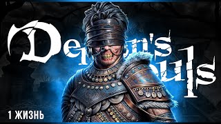 1 жизнь - 7 попыток | Demon's Souls | Стрим#3