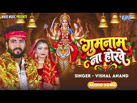 Don't Be Nameless - New Bhojpuri Superhit #DeviGeet - Guman Na Hokhe - Vishal Anand