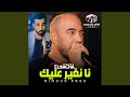 نا نغير عليك نا نغير عليك