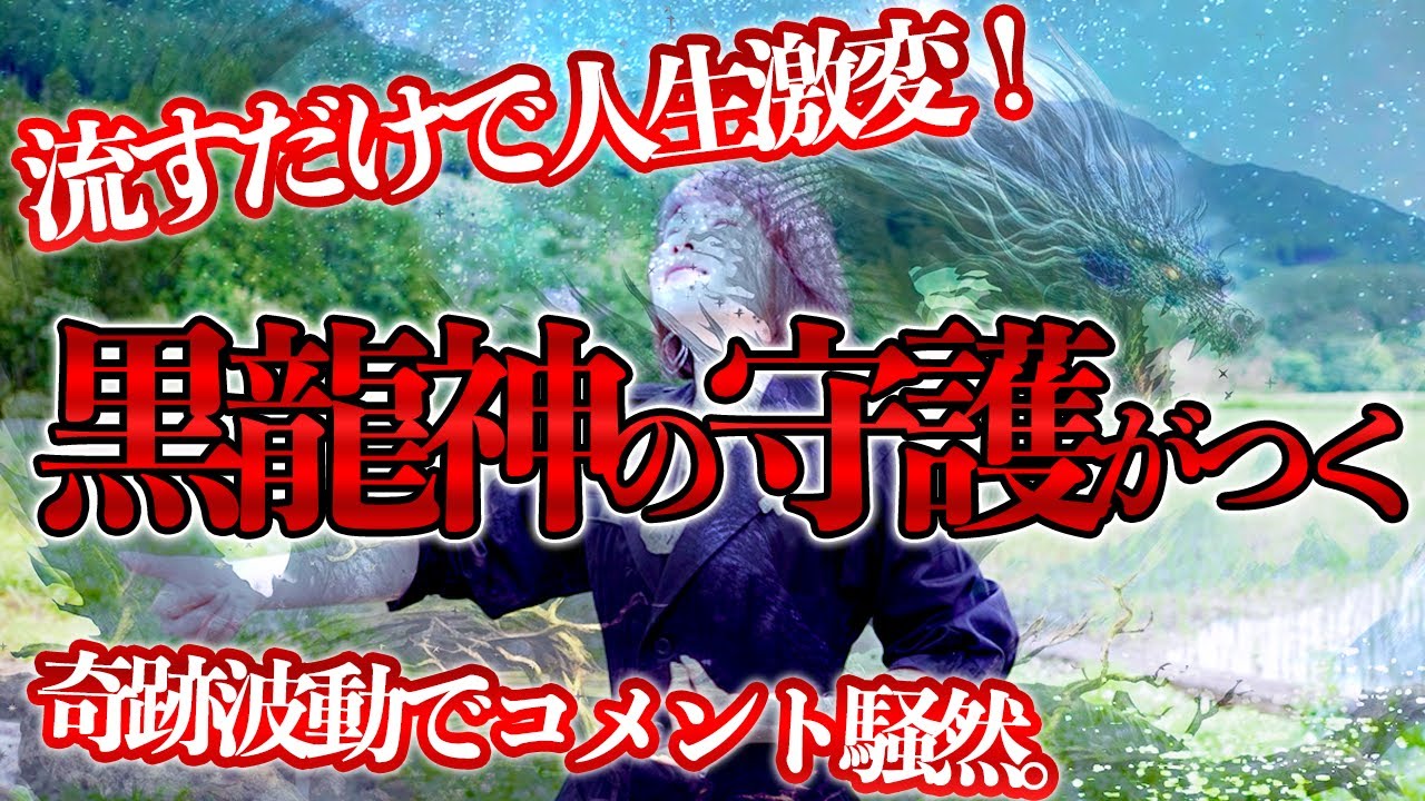 黒龍神の守護がつく✨自信と勇気を手に入れて👉我慢せず自由に輝く‼️奇跡の幸運波動おくり